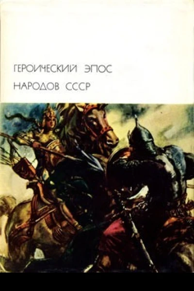 Героический эпос народов СССР Том первый