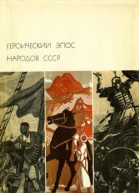 Героический эпос народов СССР Том второй