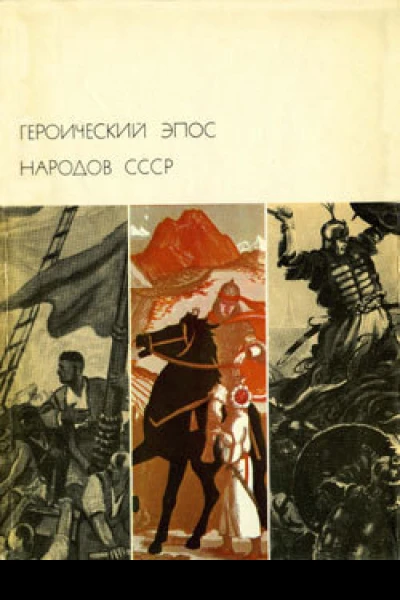 Героический эпос народов СССР Том второй