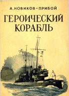 Героический корабль