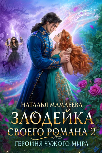 Героиня Чужого мира