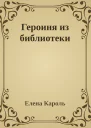 Героиня из библиотеки