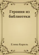 Героиня из библиотеки
