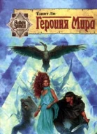 Героиня мира