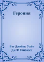 Героиня