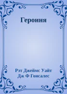 Героиня