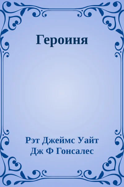 Героиня