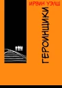 Героинщики