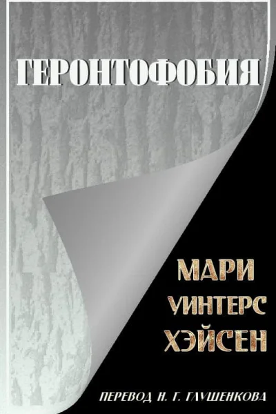Геронтофобия или Боязнь старости