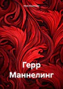 Герр Маннелинг