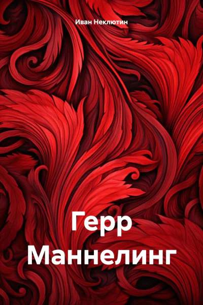 Герр Маннелинг