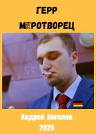 Герр меротворец