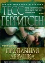 Герритсен Т Пропавшая девушка  роман