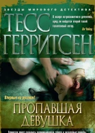 Герритсен Т Пропавшая девушка  роман