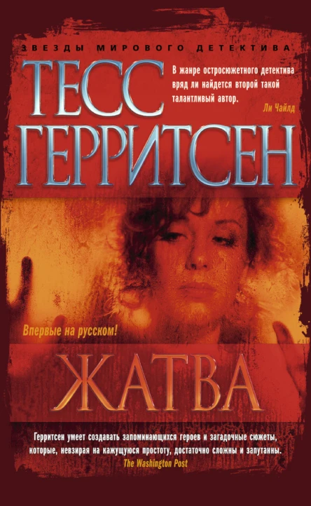 Герритсен Т Жатва  роман