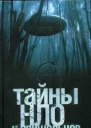Герштейн М Тайны НЛО и пришельцев