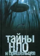 Герштейн М Тайны НЛО и пришельцев