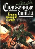 Герт Ледиг Сожженные дотла Смерть приходит с небес