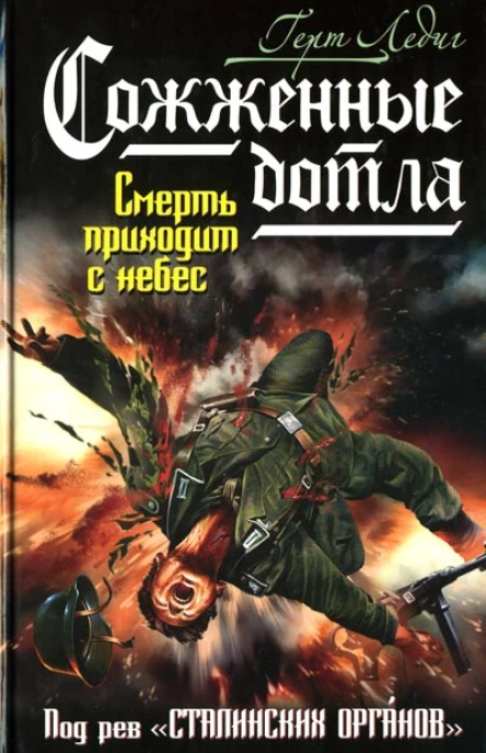 Герт Ледиг Сожженные дотла Смерть приходит с небес