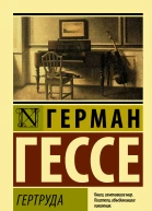 Гертруда роман  Герман Гессе