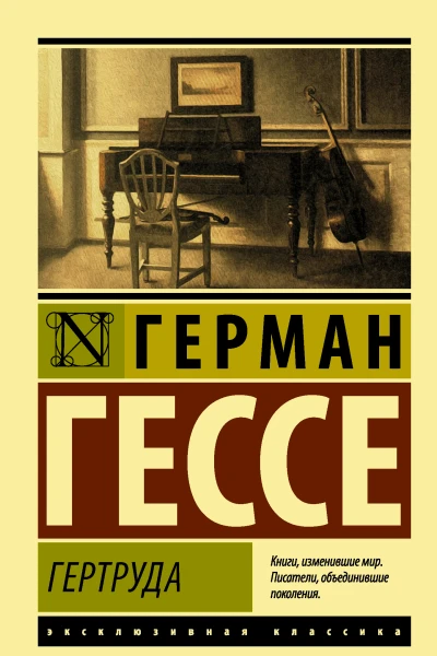 Гертруда роман  Герман Гессе