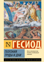 Гесиод Теогония Труды и дни