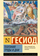Гесиод Теогония Труды и дни