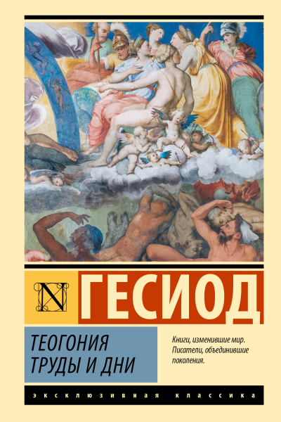 Гесиод Теогония Труды и дни
