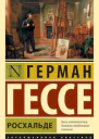 Гессе  Росхальде