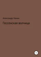 Гессенская волчица