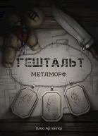Гештальт Метаморф
