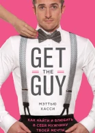 Get the Guy Как найти и влюбить в себя мужчину твоей мечты