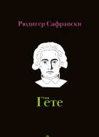 Гёте Жизнь как произведение искусства