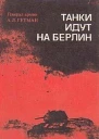 Гетман А Л Танки идут на Берлин  М Наука 1973  392 с Вторая мировая война в исследованиях воспоминаниях документах Тираж 30000