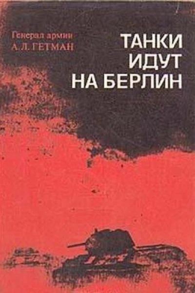Гетман А Л Танки идут на Берлин  М Наука 1973  392 с Вторая мировая война в исследованиях воспоминаниях документах Тираж 30000