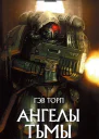 Гэв Торп Ангелы Тьмы