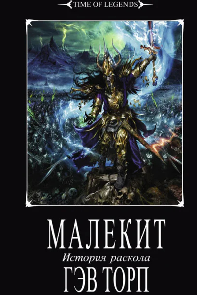 Гэв Торп Малекит