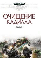 Гэв Торп Очищение Кадилла