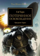 Гэв Торп Потерянное освобождение