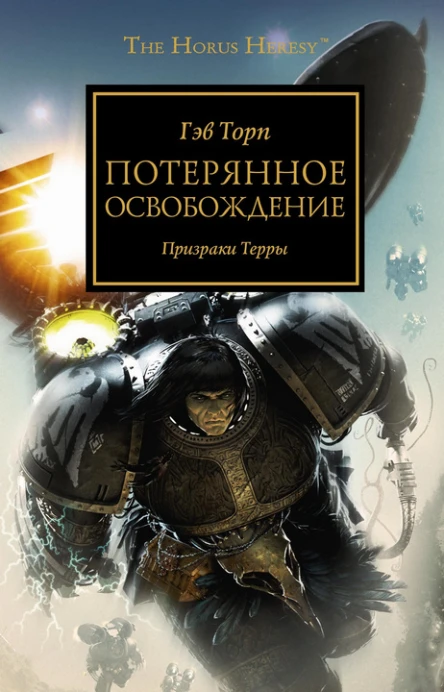 Гэв Торп Потерянное освобождение