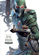 Гэв Торп Путь Воина