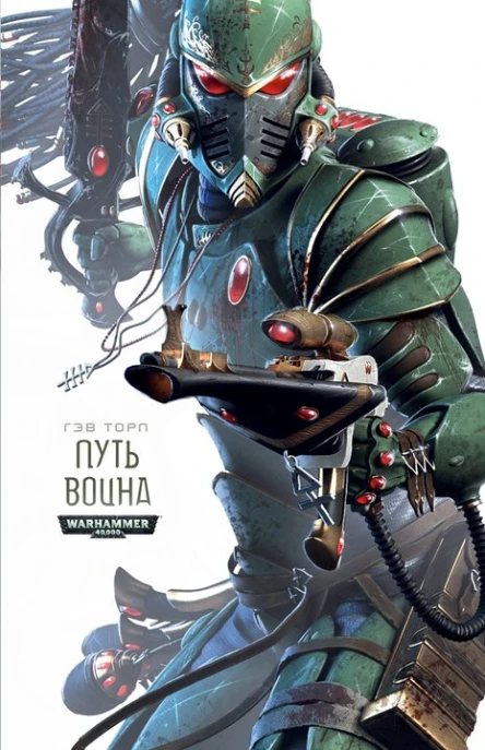 Гэв Торп Путь Воина
