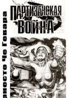 Гевара Че Партизанская война