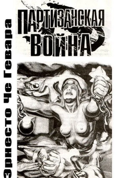 Гевара Че Партизанская война