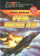 Гэвин Лайалл Очень опасная игра