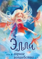 Геза Шварц Элла и горное волшебство