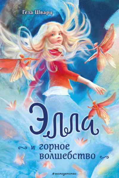 Геза Шварц Элла и горное волшебство
