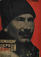 ГГребнев Командир Первой Конной
