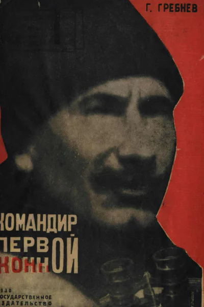 ГГребнев Командир Первой Конной