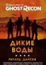 Ghost Recon Дикие Воды